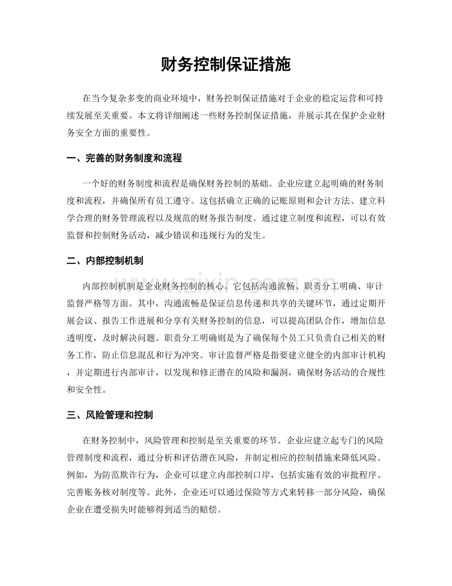 财务控制保证措施.docx_第1页