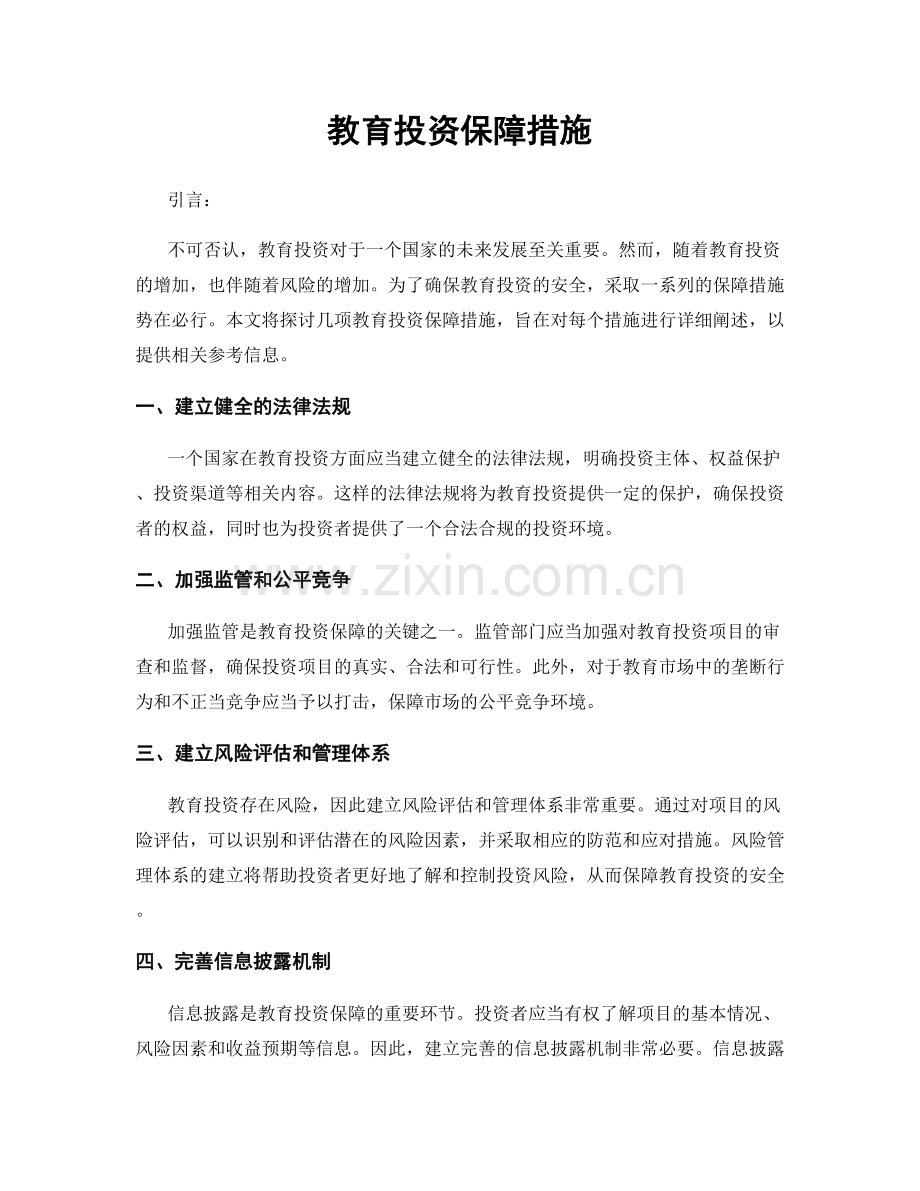 教育投资保障措施.docx_第1页