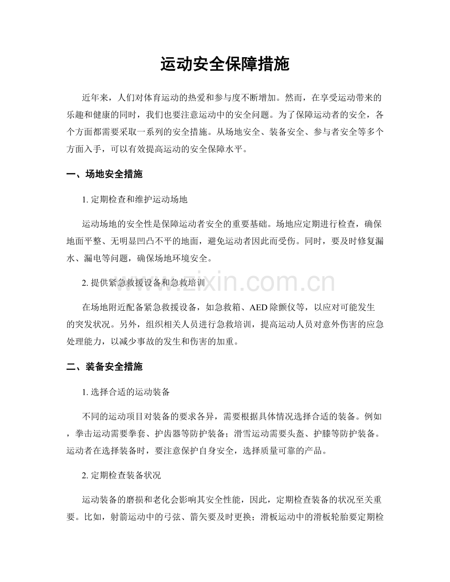 运动安全保障措施.docx_第1页