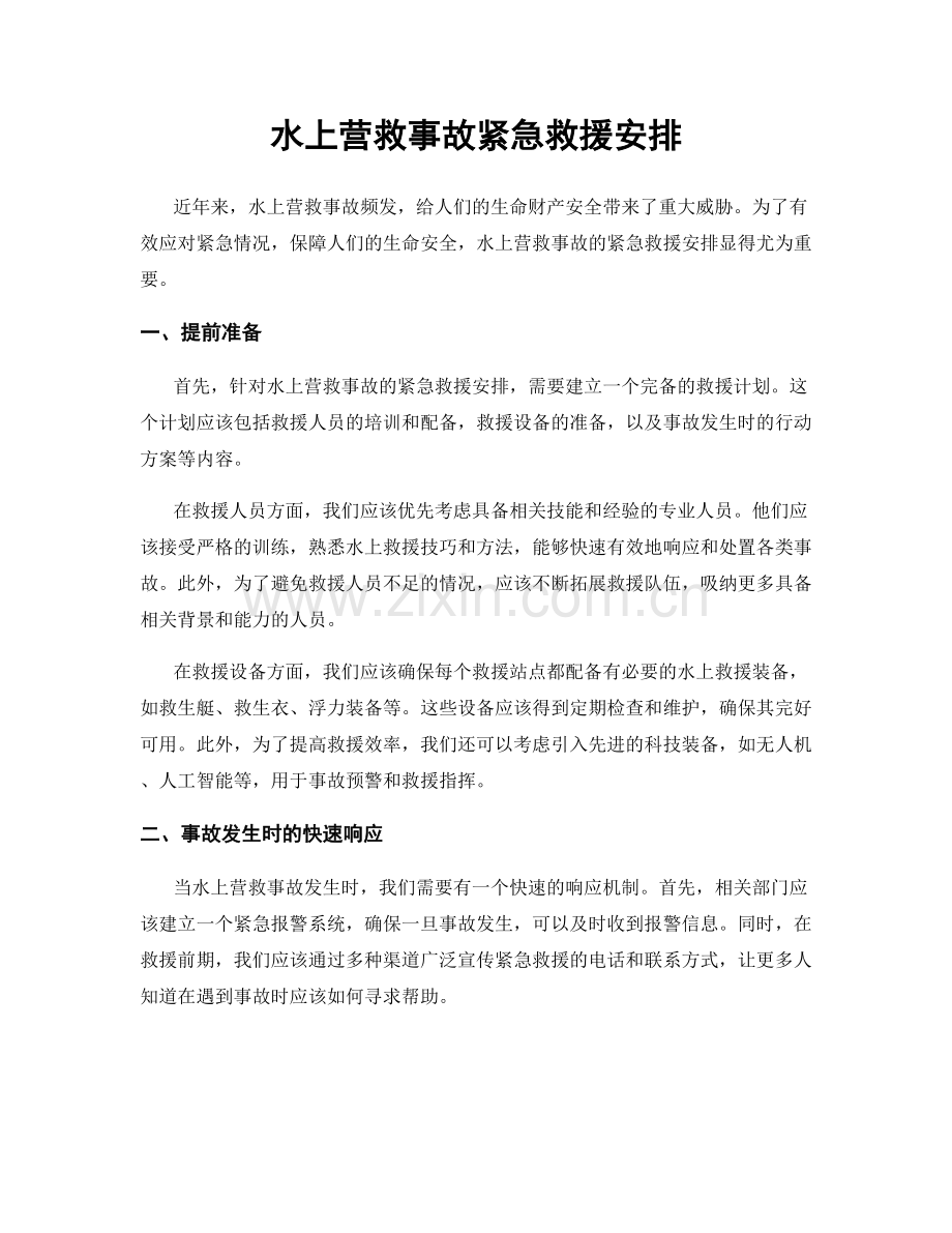 水上营救事故紧急救援安排.docx_第1页