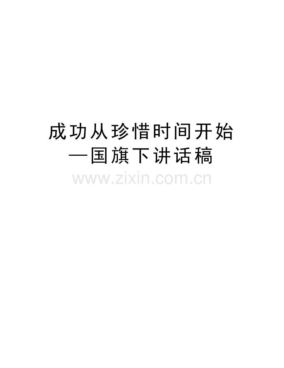 成功从珍惜时间开始—国旗下讲话稿教学教材.doc_第1页