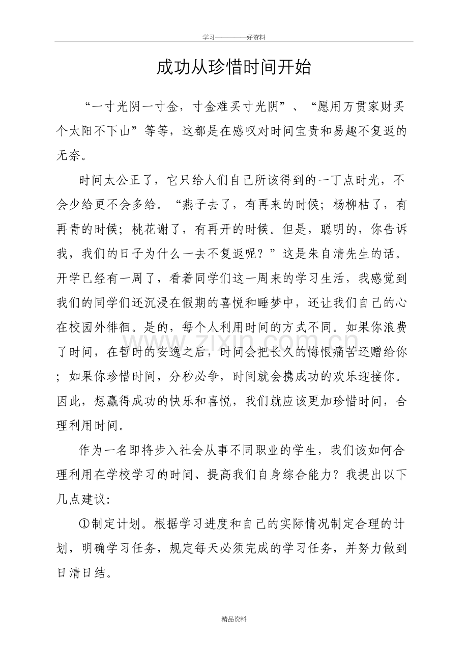 成功从珍惜时间开始—国旗下讲话稿教学教材.doc_第2页