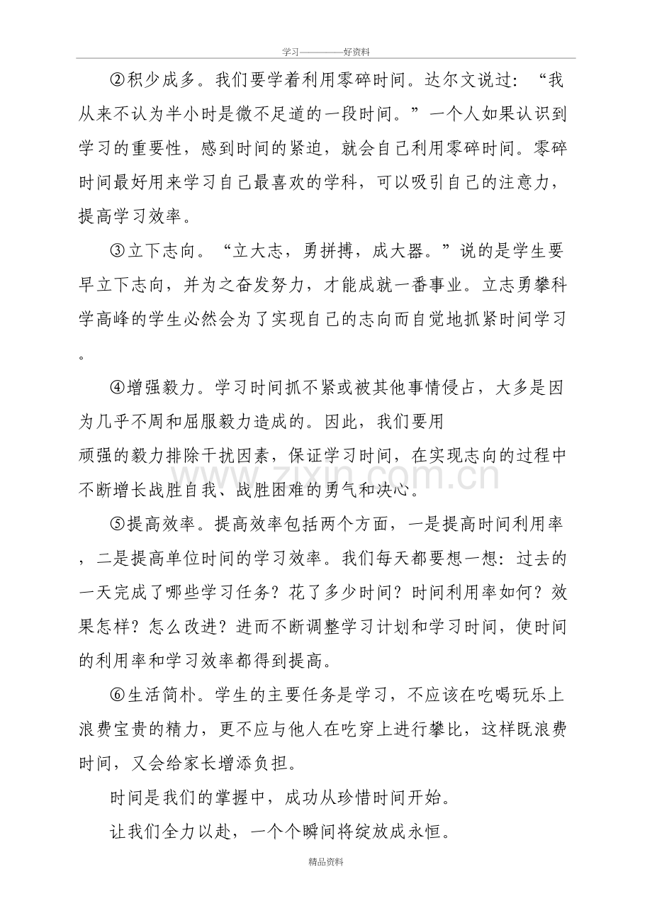 成功从珍惜时间开始—国旗下讲话稿教学教材.doc_第3页