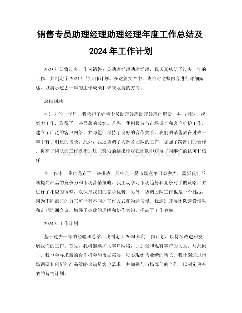 销售专员助理经理助理经理年度工作总结及2024年工作计划.docx_第1页