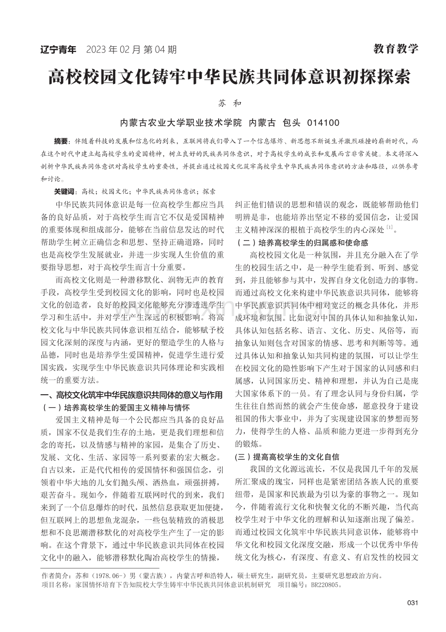 高校校园文化铸牢中华民族共同体意识初探探索.pdf_第1页