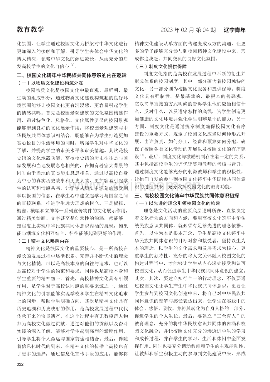 高校校园文化铸牢中华民族共同体意识初探探索.pdf_第2页