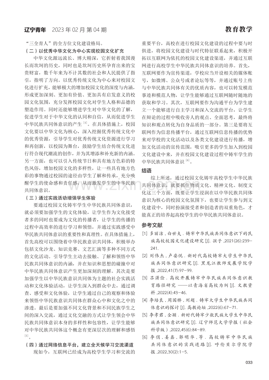 高校校园文化铸牢中华民族共同体意识初探探索.pdf_第3页