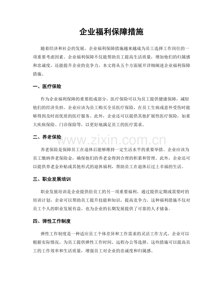 企业福利保障措施.docx_第1页