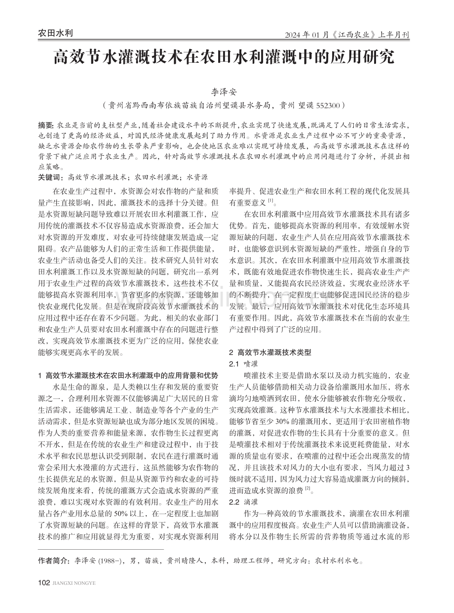 高效节水灌溉技术在农田水利灌溉中的应用研究.pdf_第1页