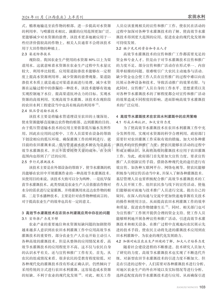 高效节水灌溉技术在农田水利灌溉中的应用研究.pdf_第2页