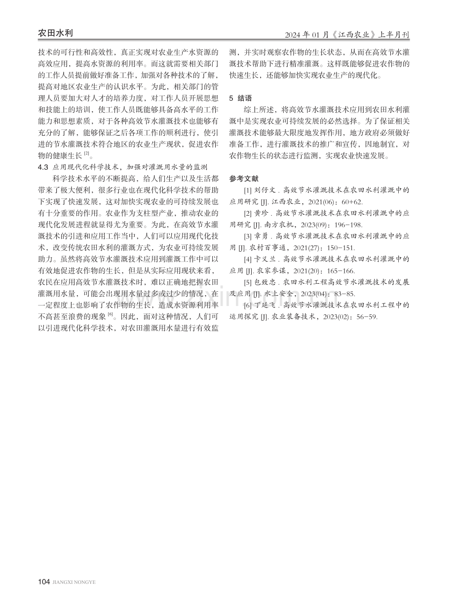 高效节水灌溉技术在农田水利灌溉中的应用研究.pdf_第3页