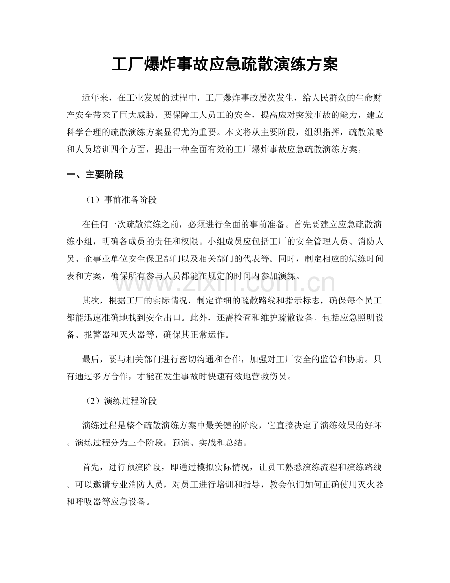 工厂爆炸事故应急疏散演练方案.docx_第1页