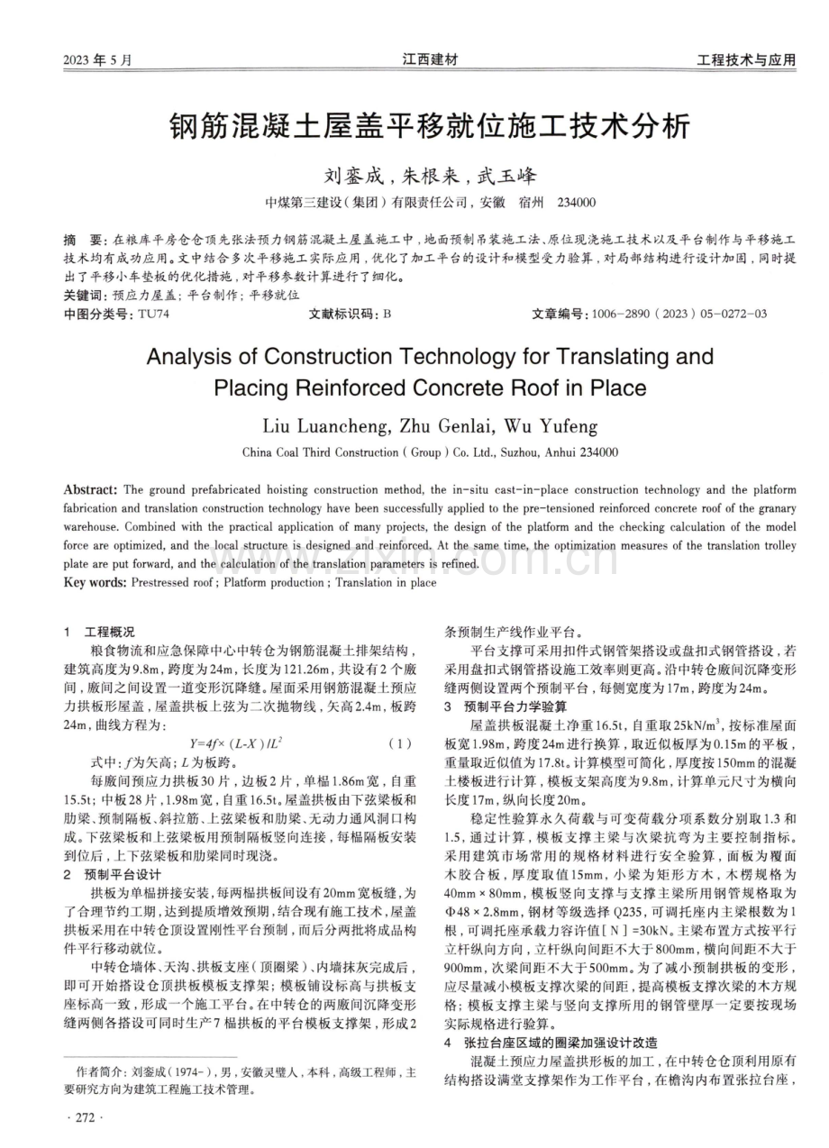 钢筋混凝土屋盖平移就位施工技术分析.pdf_第1页