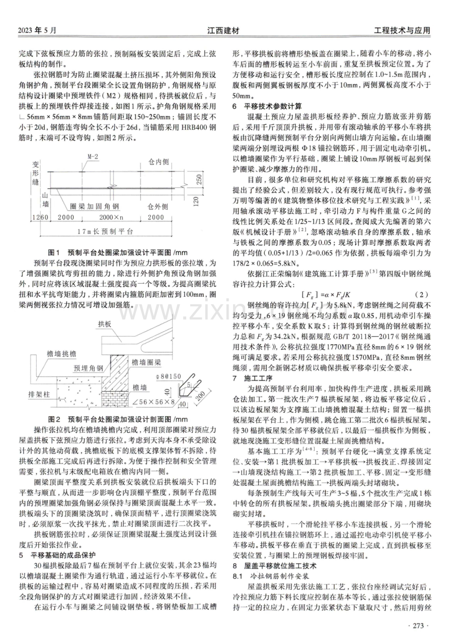 钢筋混凝土屋盖平移就位施工技术分析.pdf_第2页