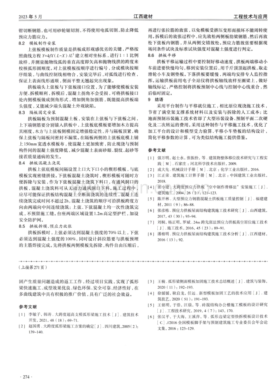 钢筋混凝土屋盖平移就位施工技术分析.pdf_第3页