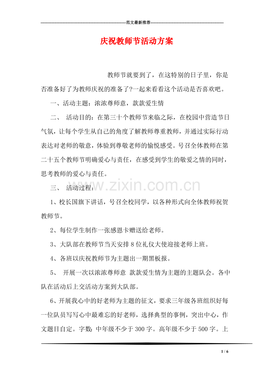 庆祝教师节活动方案.doc_第1页