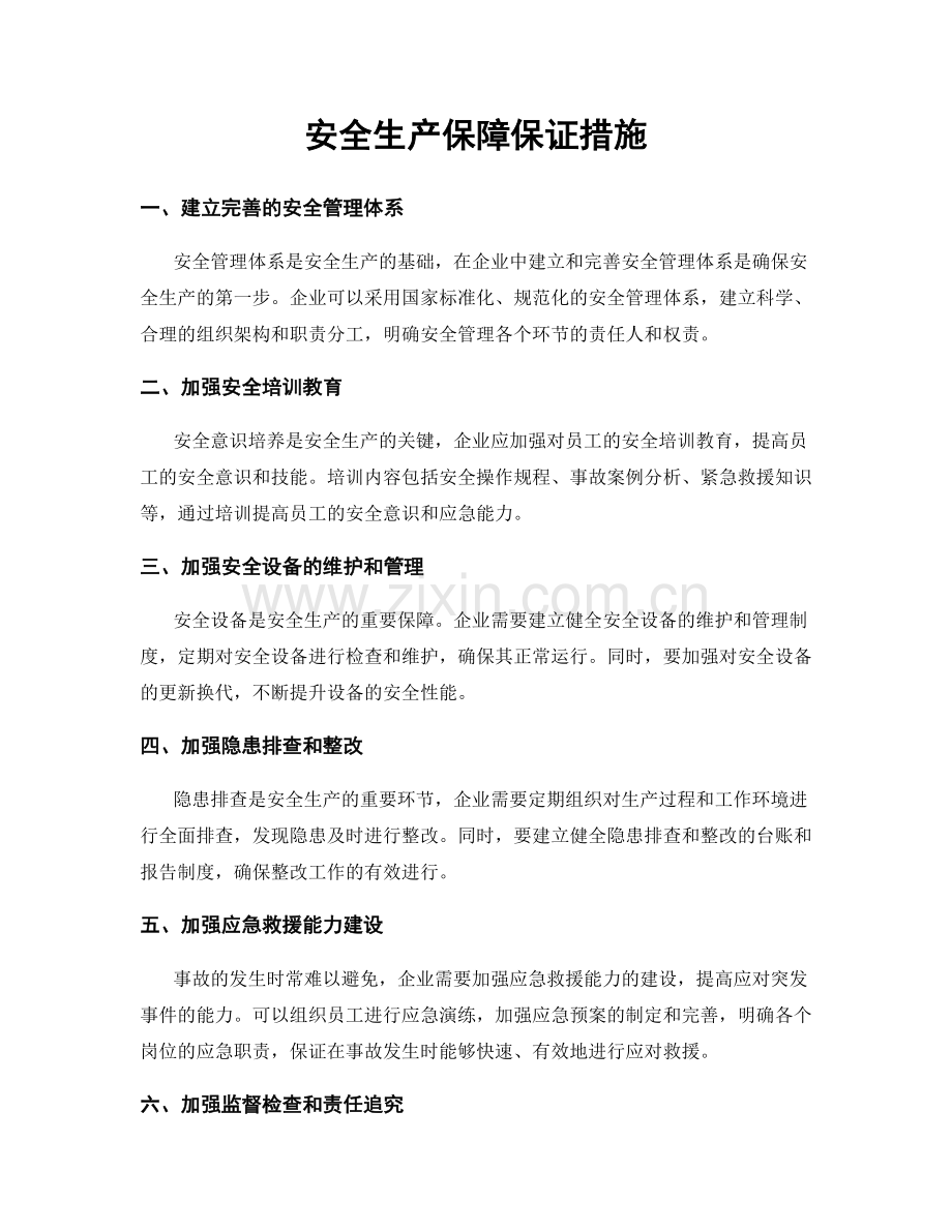 安全生产保障保证措施.docx_第1页