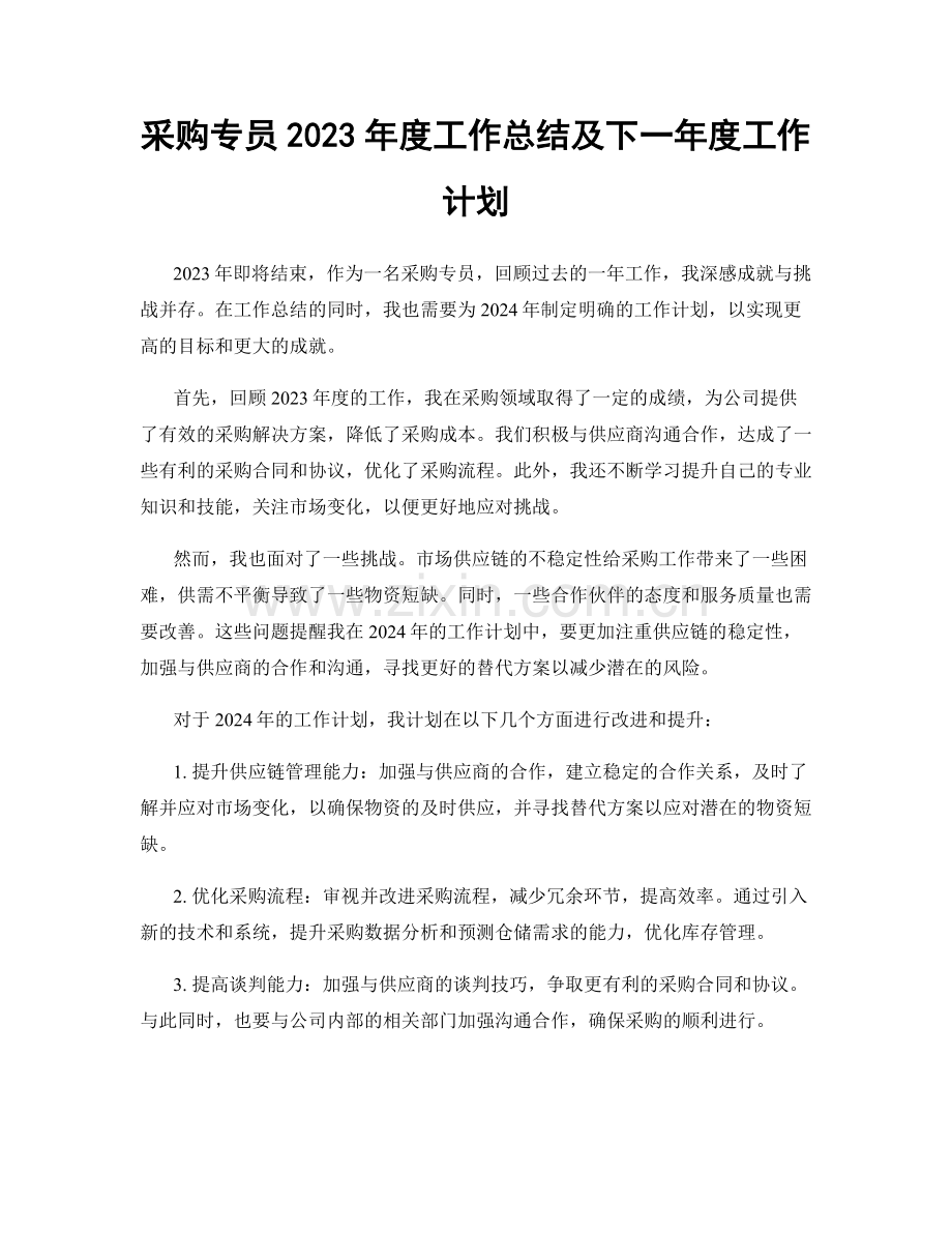 采购专员2023年度工作总结及下一年度工作计划.docx_第1页