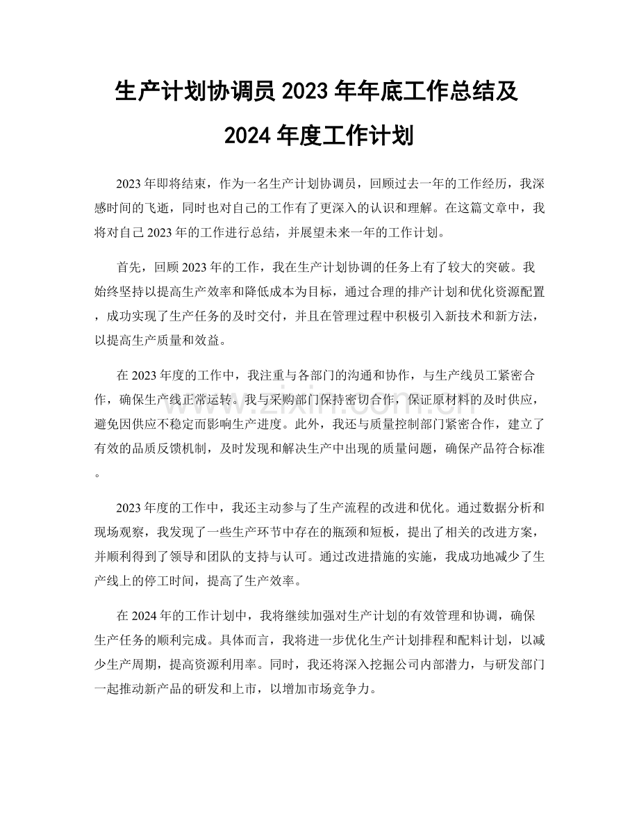 生产计划协调员2023年年底工作总结及2024年度工作计划.docx_第1页