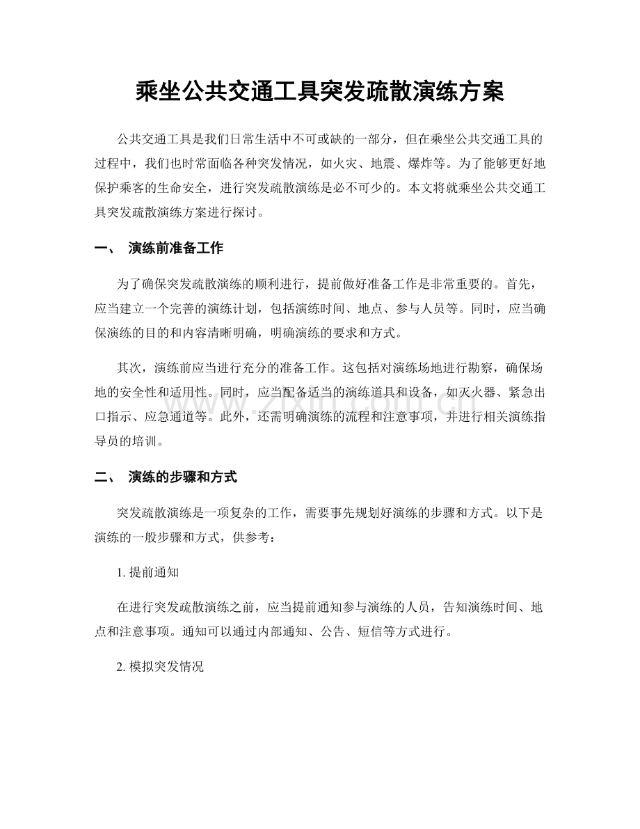 乘坐公共交通工具突发疏散演练方案.docx_第1页