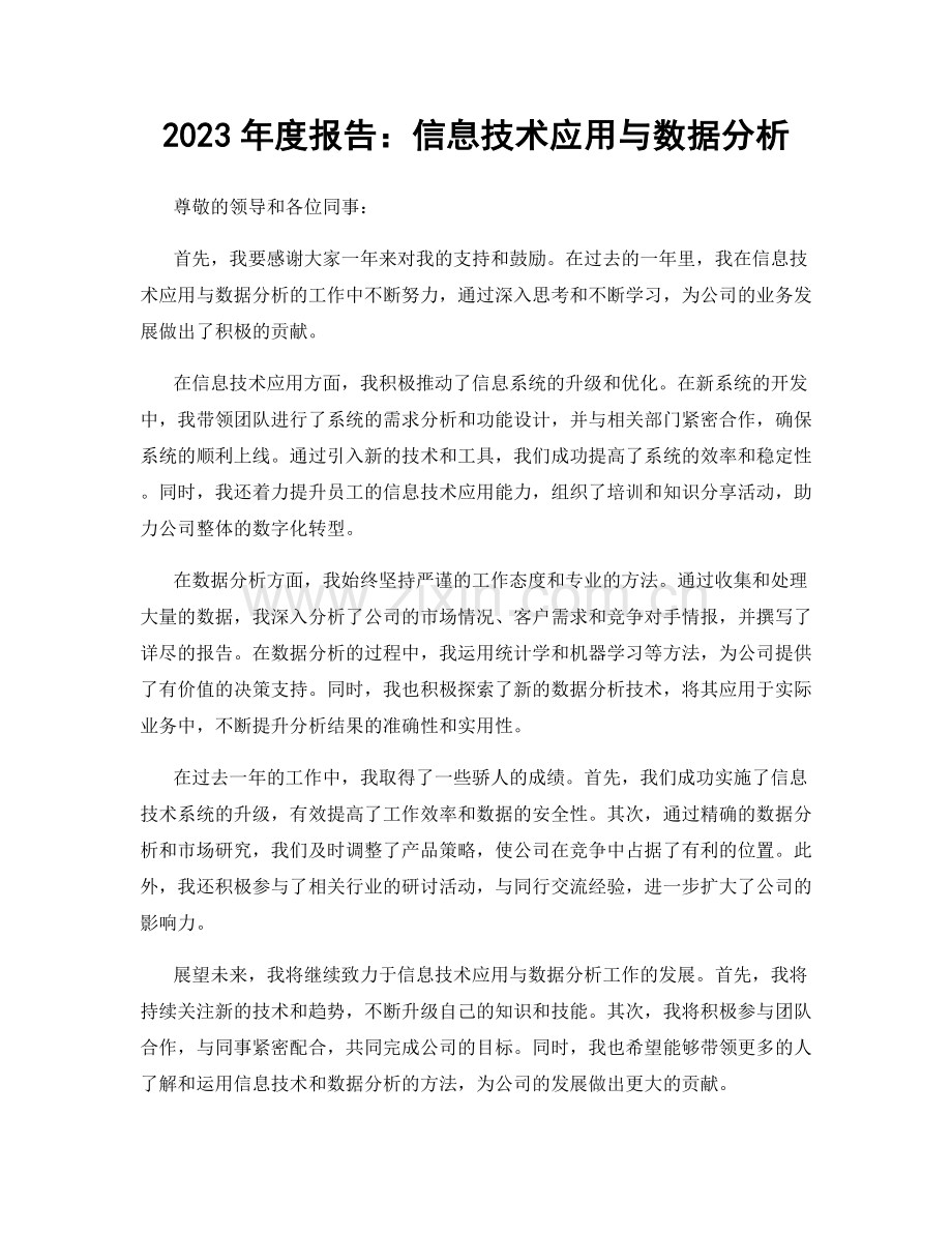 2023年度报告：信息技术应用与数据分析.docx_第1页