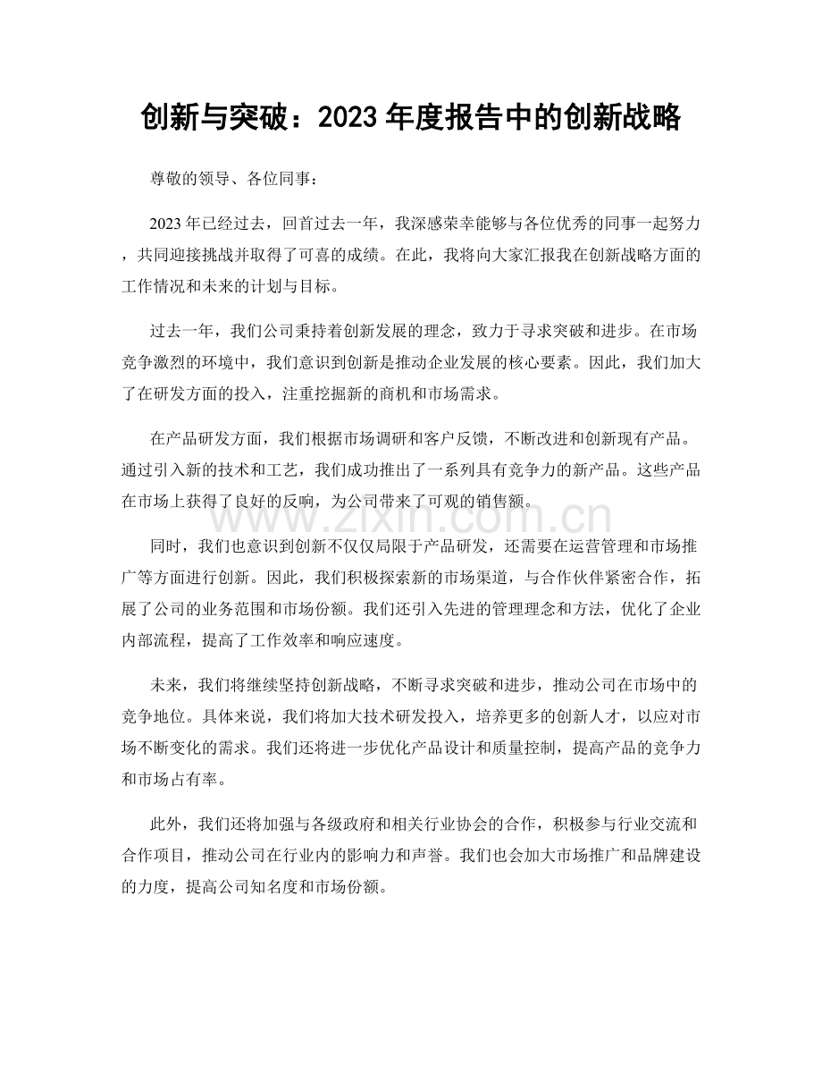 创新与突破：2023年度报告中的创新战略.docx_第1页