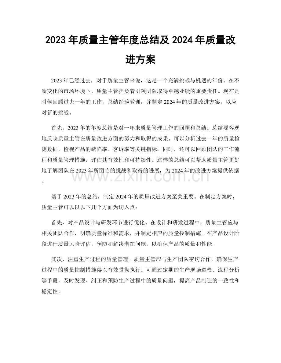 2023年质量主管年度总结及2024年质量改进方案.docx_第1页