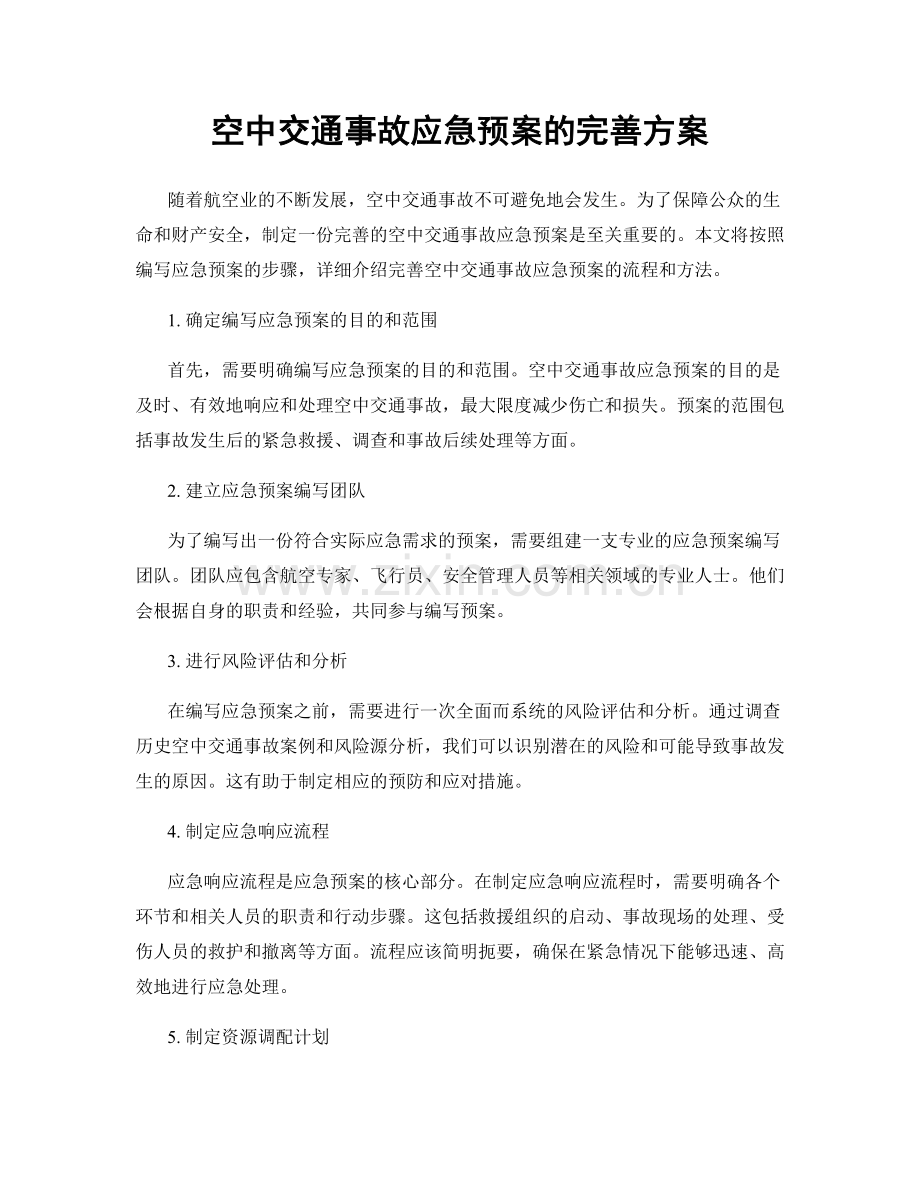 空中交通事故应急预案的完善方案.docx_第1页