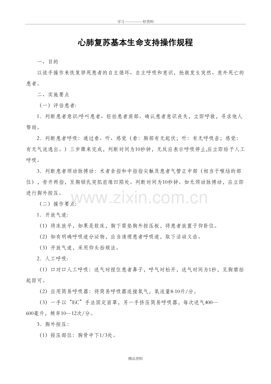 心肺复苏基本生命支持操作规程doc资料.doc_第2页