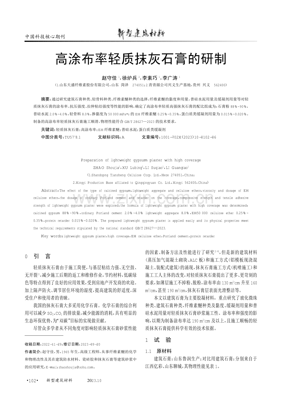 高涂布率轻质抹灰石膏的研制.pdf_第1页