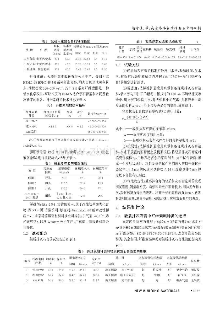 高涂布率轻质抹灰石膏的研制.pdf_第2页