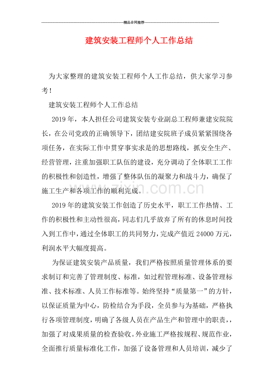 建筑安装工程师个人工作总结.doc_第1页