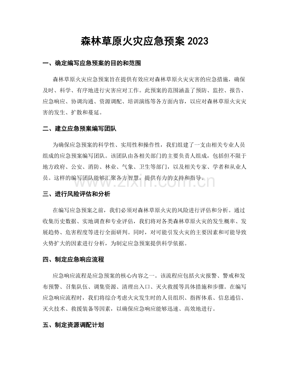 森林草原火灾应急预案2023.docx_第1页