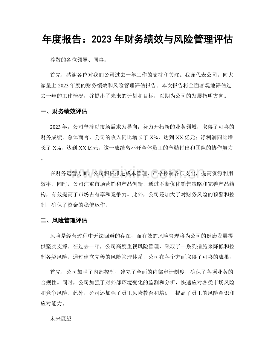 年度报告：2023年财务绩效与风险管理评估.docx_第1页