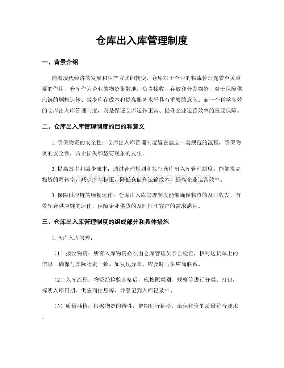 仓库出入库管理制度.docx_第1页