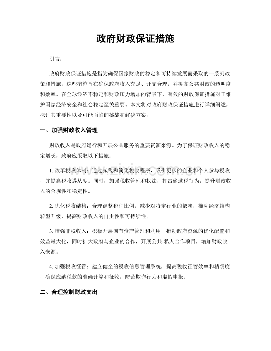 政府财政保证措施.docx_第1页