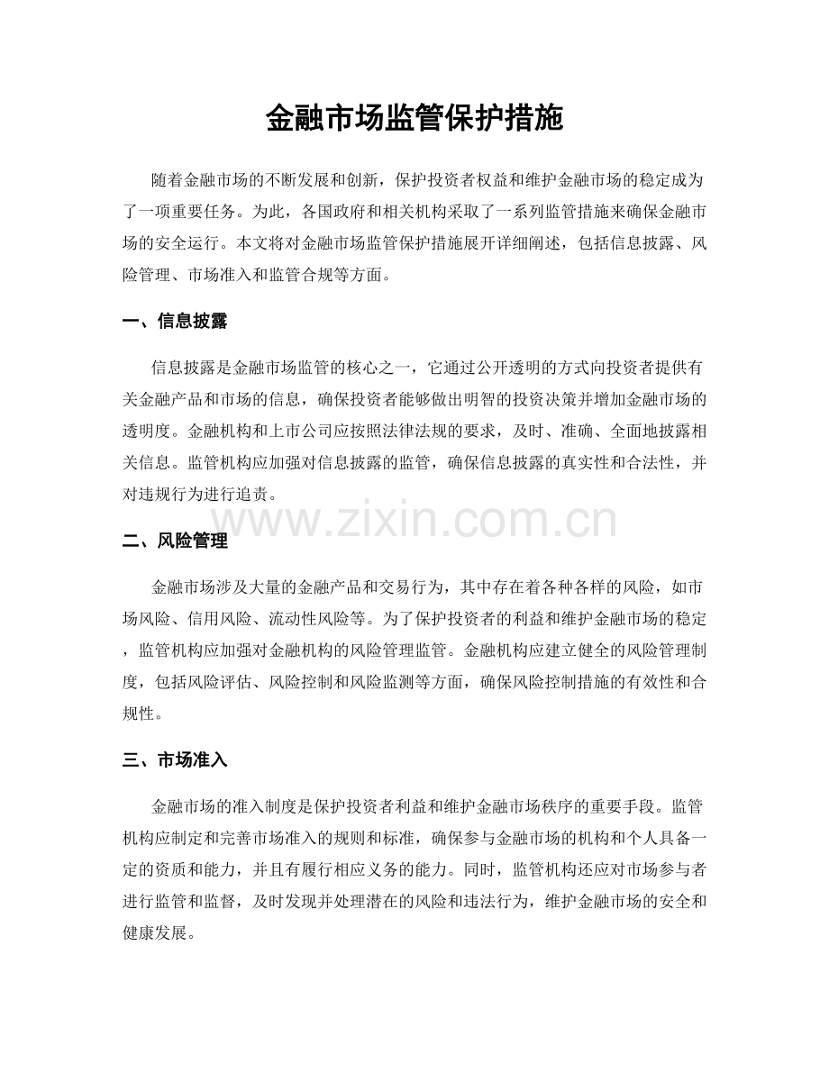 金融市场监管保护措施.docx_第1页