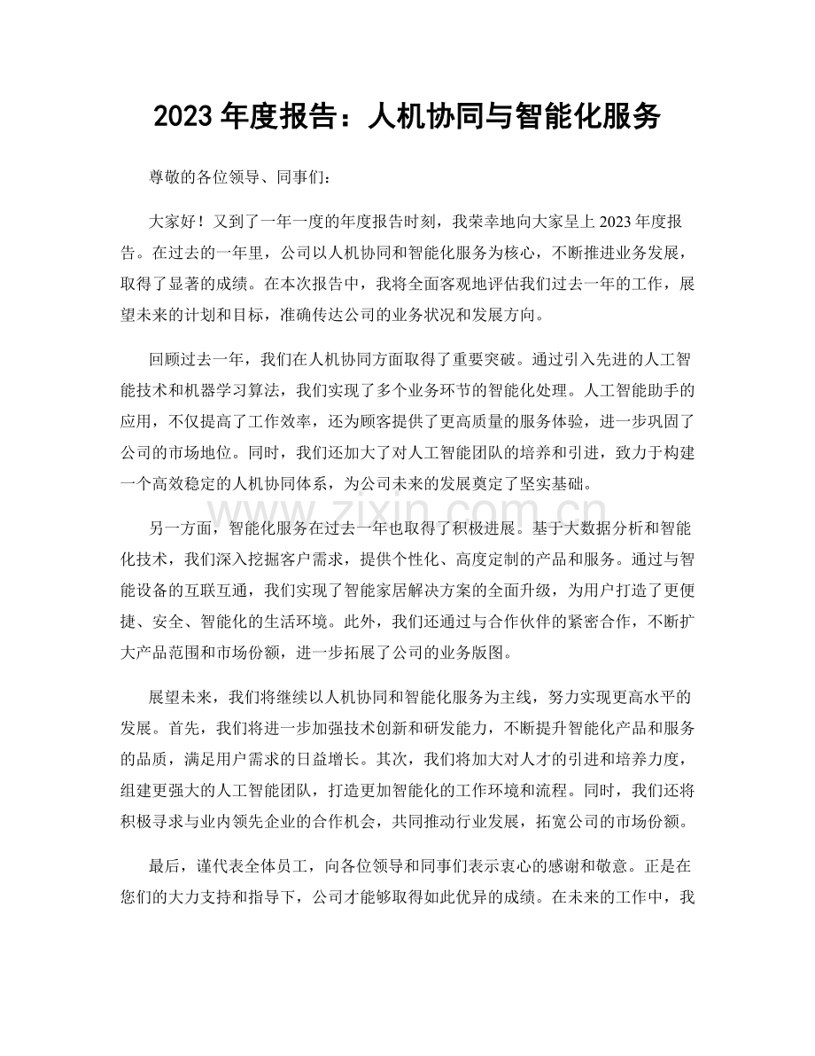 2023年度报告：人机协同与智能化服务.docx_第1页