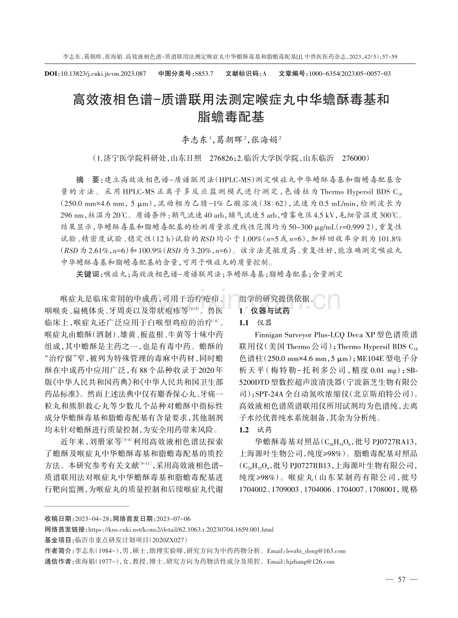 高效液相色谱-质谱联用法测定喉症丸中华蟾酥毒基和脂蟾毒配基.pdf_第1页