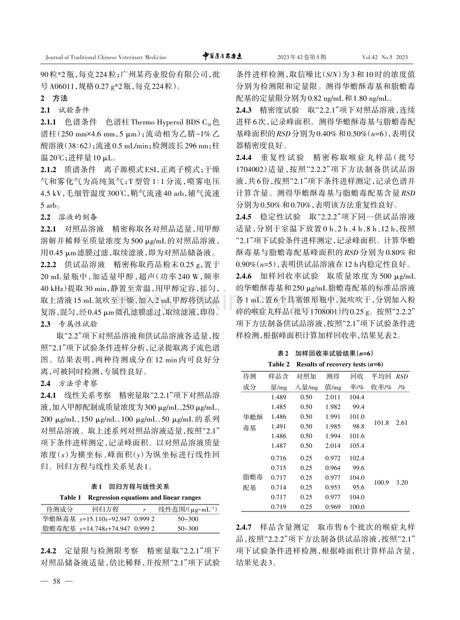 高效液相色谱-质谱联用法测定喉症丸中华蟾酥毒基和脂蟾毒配基.pdf_第2页