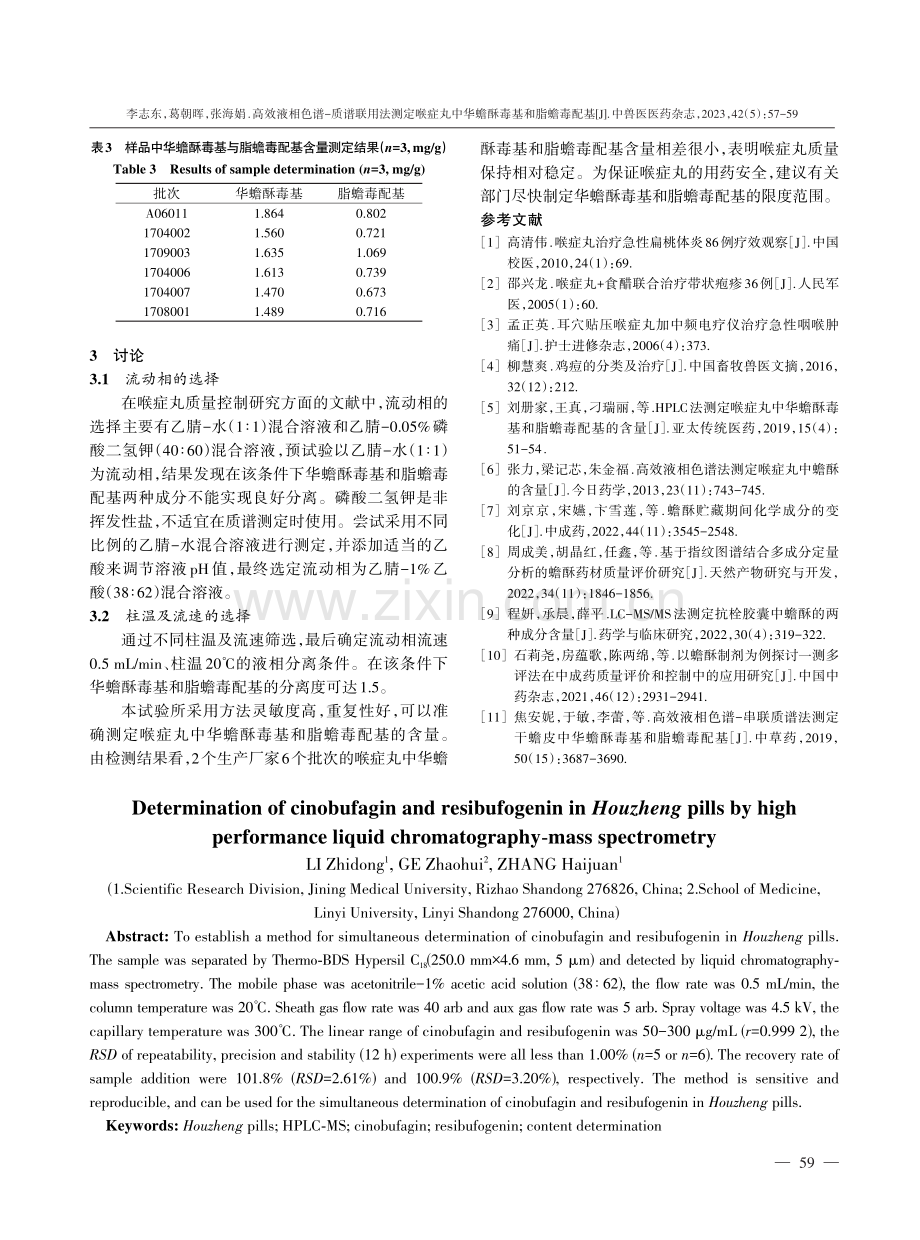 高效液相色谱-质谱联用法测定喉症丸中华蟾酥毒基和脂蟾毒配基.pdf_第3页