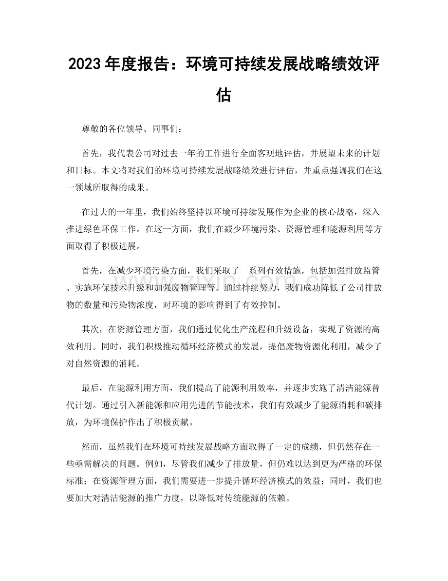 2023年度报告：环境可持续发展战略绩效评估.docx_第1页