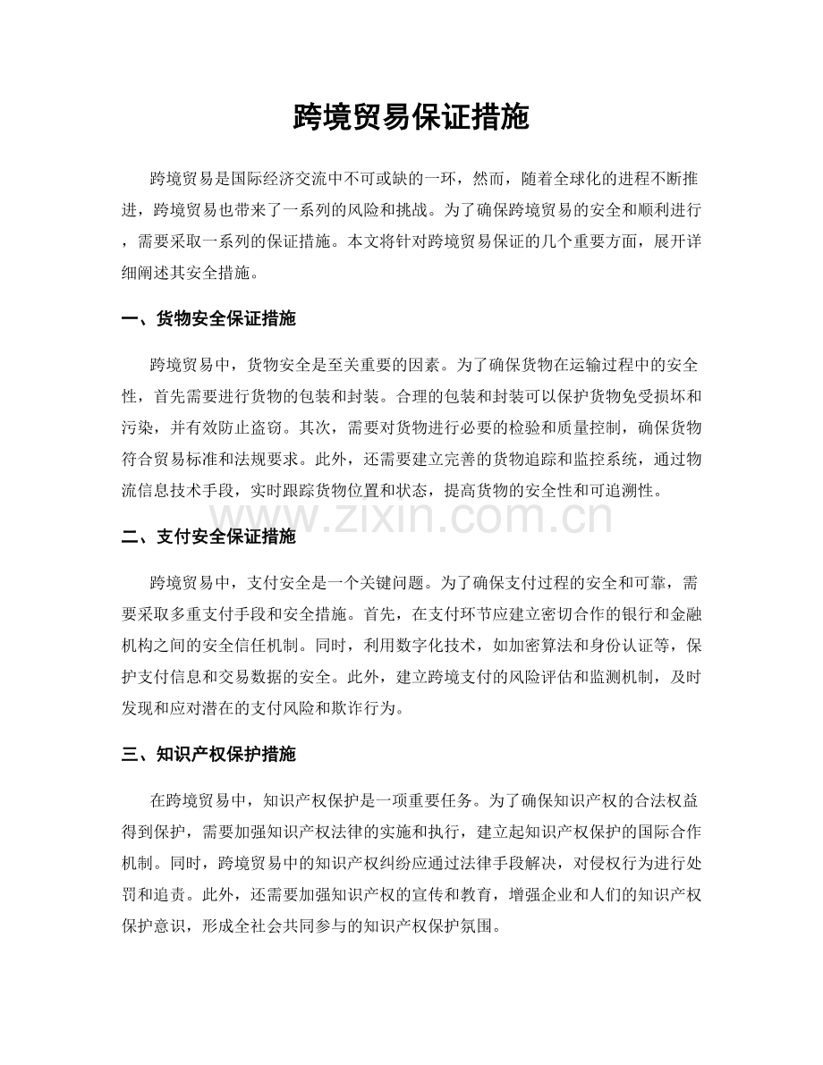 跨境贸易保证措施.docx_第1页