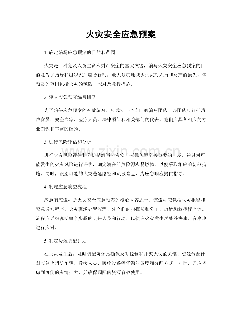 火灾安全应急预案.docx_第1页