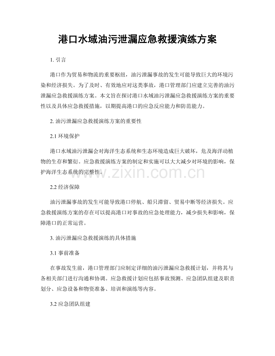 港口水域油污泄漏应急救援演练方案.docx_第1页