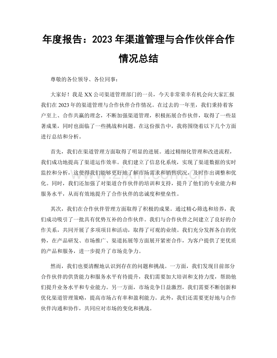 年度报告：2023年渠道管理与合作伙伴合作情况总结.docx_第1页