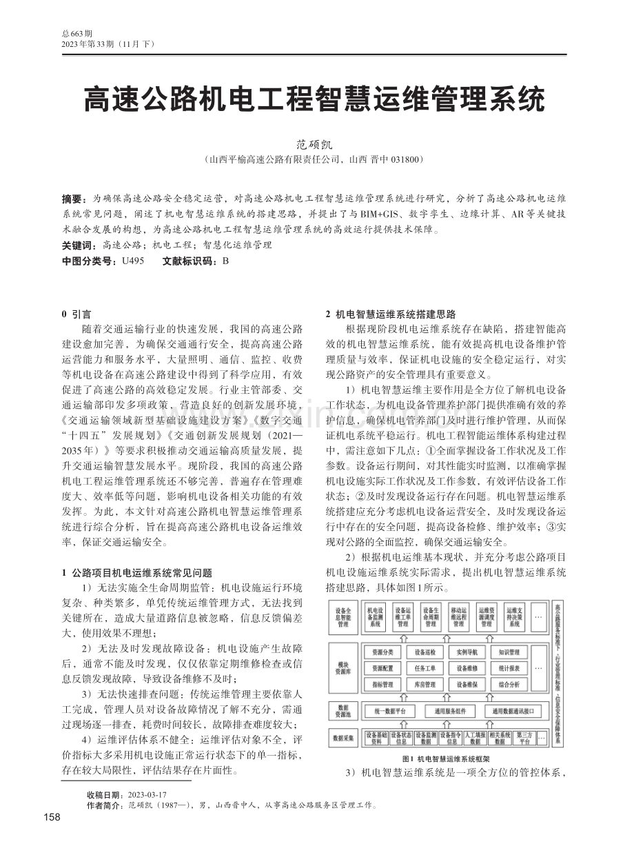 高速公路机电工程智慧运维管理系统.pdf_第1页