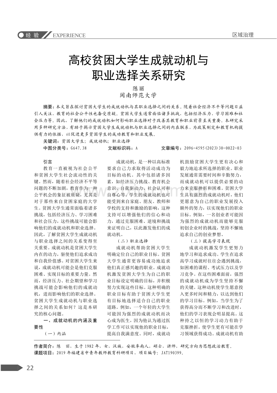 高校贫困大学生成就动机与职业选择关系研究.pdf_第1页