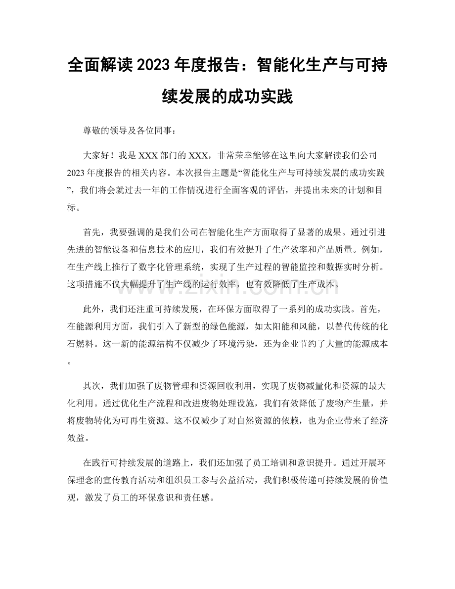 全面解读2023年度报告：智能化生产与可持续发展的成功实践.docx_第1页