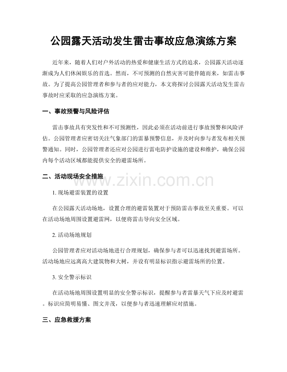 公园露天活动发生雷击事故应急演练方案.docx_第1页